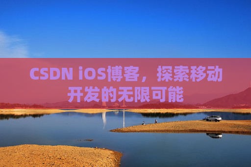 CSDN iOS博客，探索移动开发的无限可能